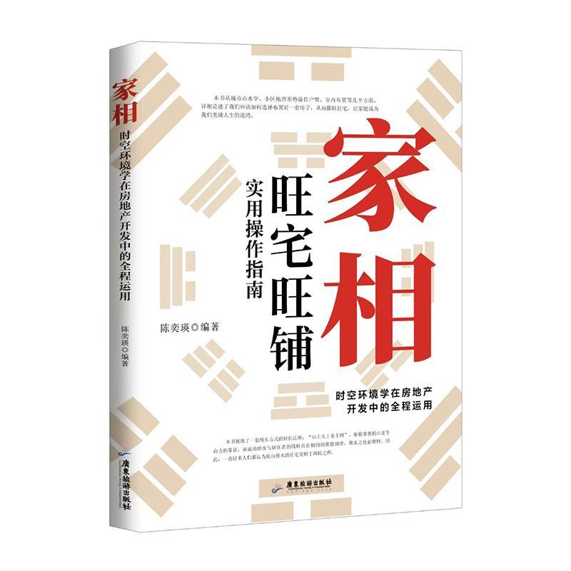 家相正版风水图鉴看房选址必备工具书实用风水学入门指南