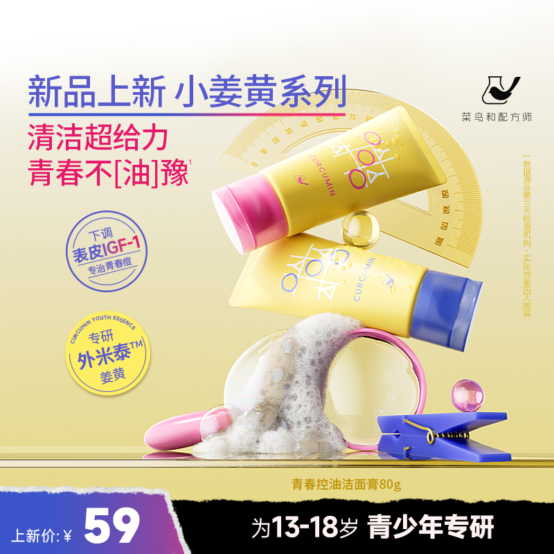 菜鸟和配方师小姜黄青春控油洁面膏
