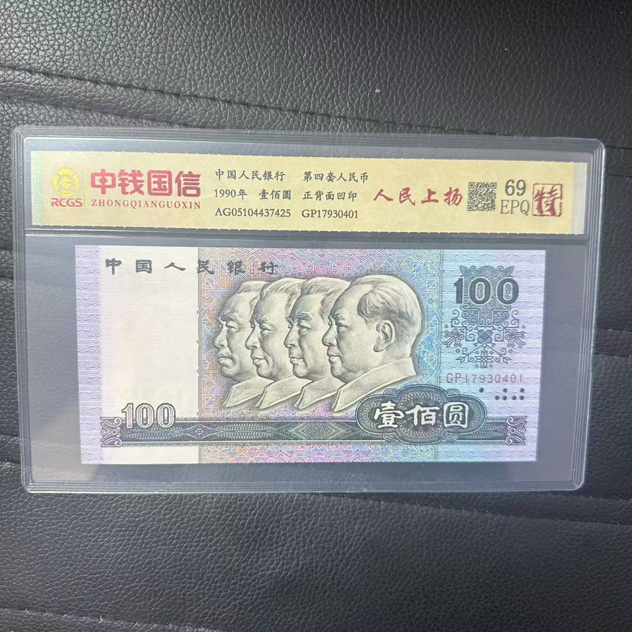第四套人民币百元纸币人民上扬（特）
