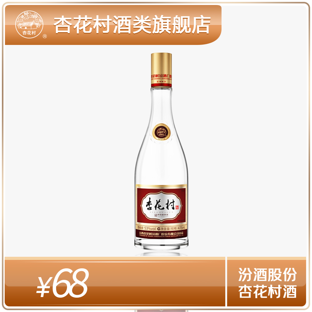 杏花村杏花村汾酒475mL老字号清香型白酒口粮纯粮酿制53%Vol475