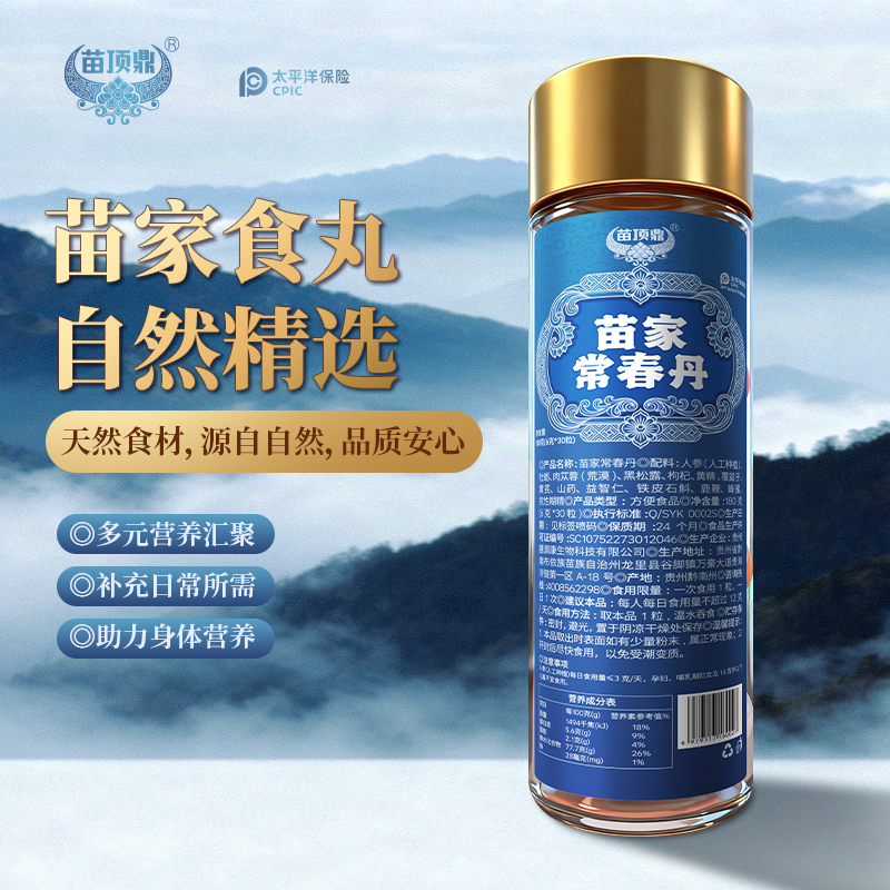 苗鼎顶贵州苗家滋补配方营养丸吃30天