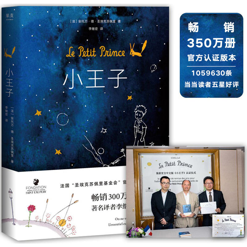 小王子 精装版 李继宏译作罗翔推荐阅读作者基金会官方认证【聚当】