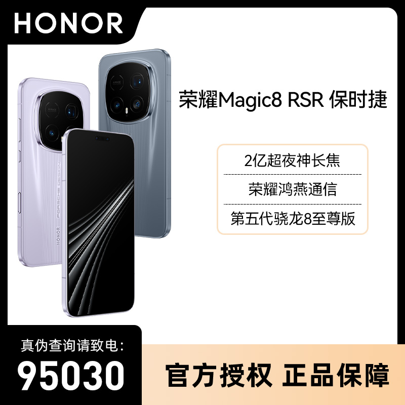 【地补】荣耀Magic8RSR保时捷至尊版防摔防水手机新款官方正品上市！