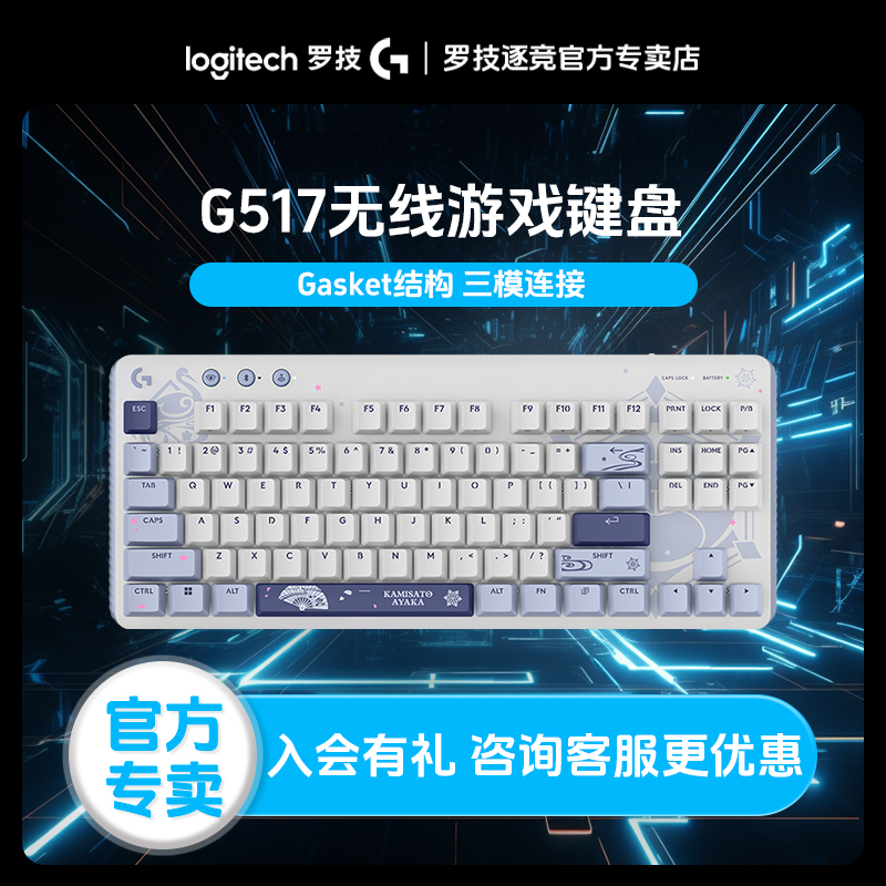 罗技G517神里绫华原神联名无线机械键盘全键热插拔客制化键盘