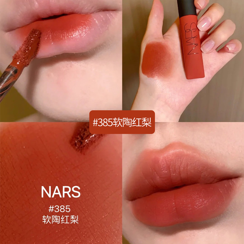 NARS/娜斯空气柔雾唇霜385# 7.5ml 效期26年7月 正装不支持试用