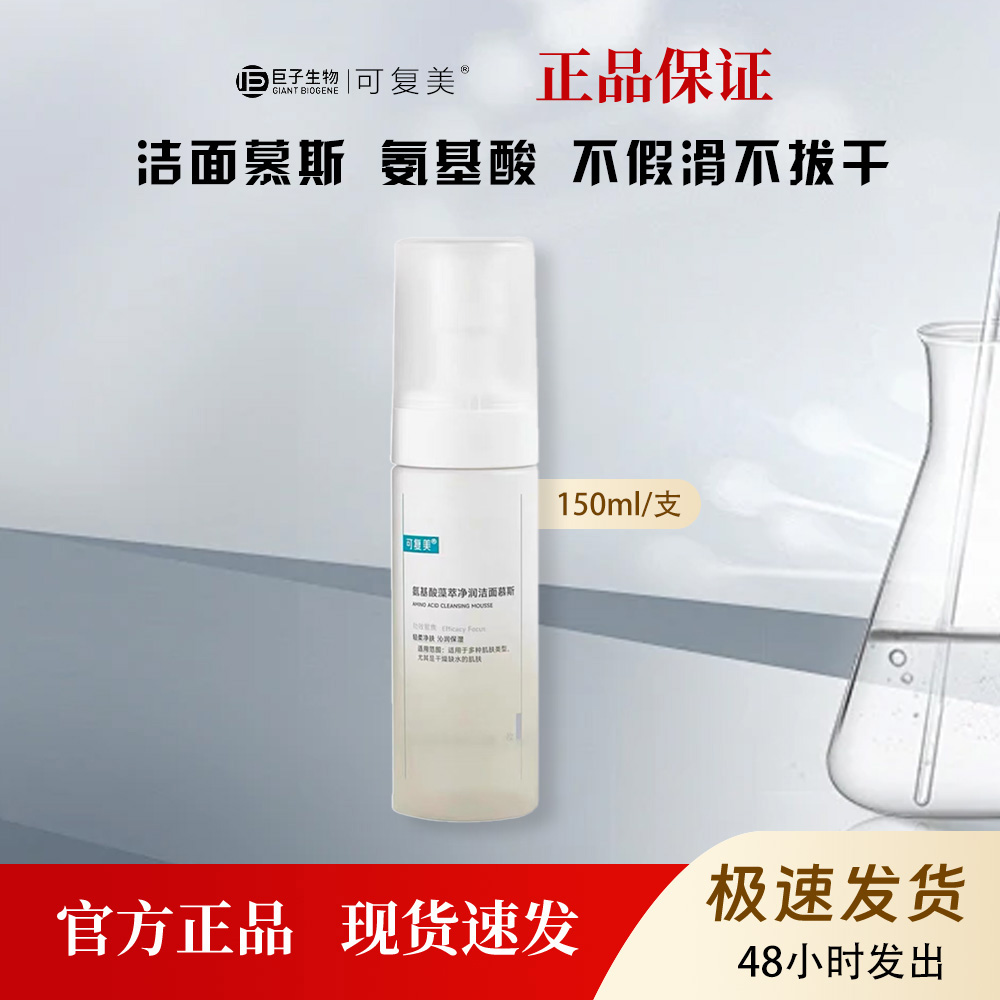 可复美氨基酸藻萃净润洁面慕斯温和清洁保湿敏感肌适用150ml