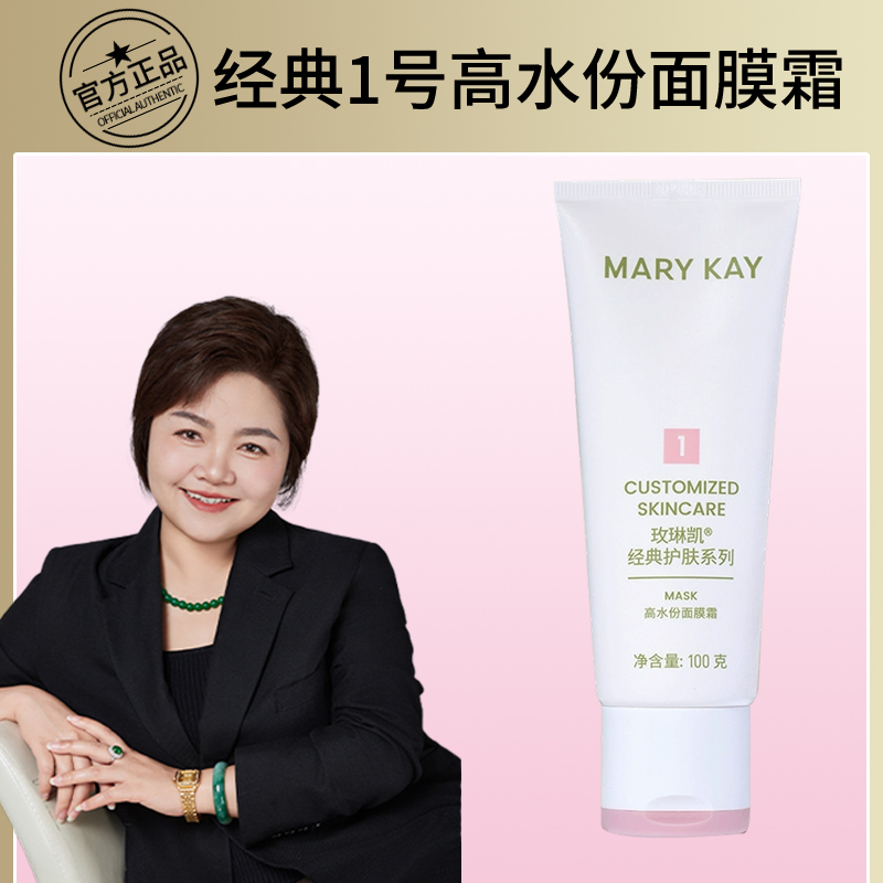 玫琳凯高水份水分面膜霜一号1号膜保湿去角质化妆品