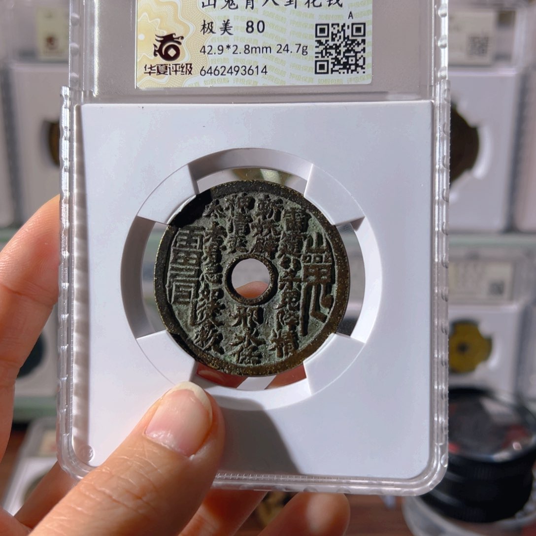 铜b***y山鬼花钱3614古泉往事