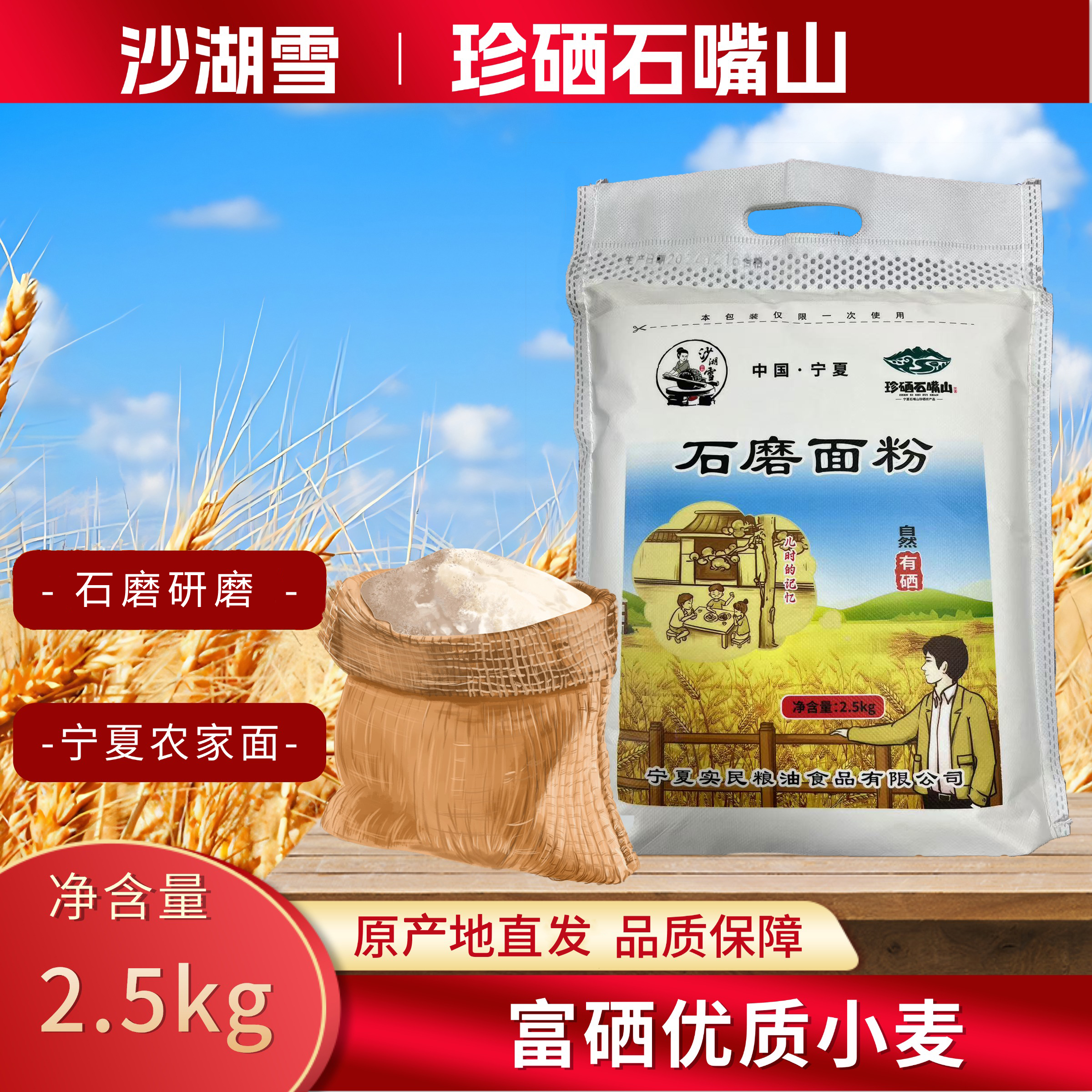 宁夏沙湖雪含胚芽麦芯传统石磨小麦面粉优质营养全麦制粉5斤/袋