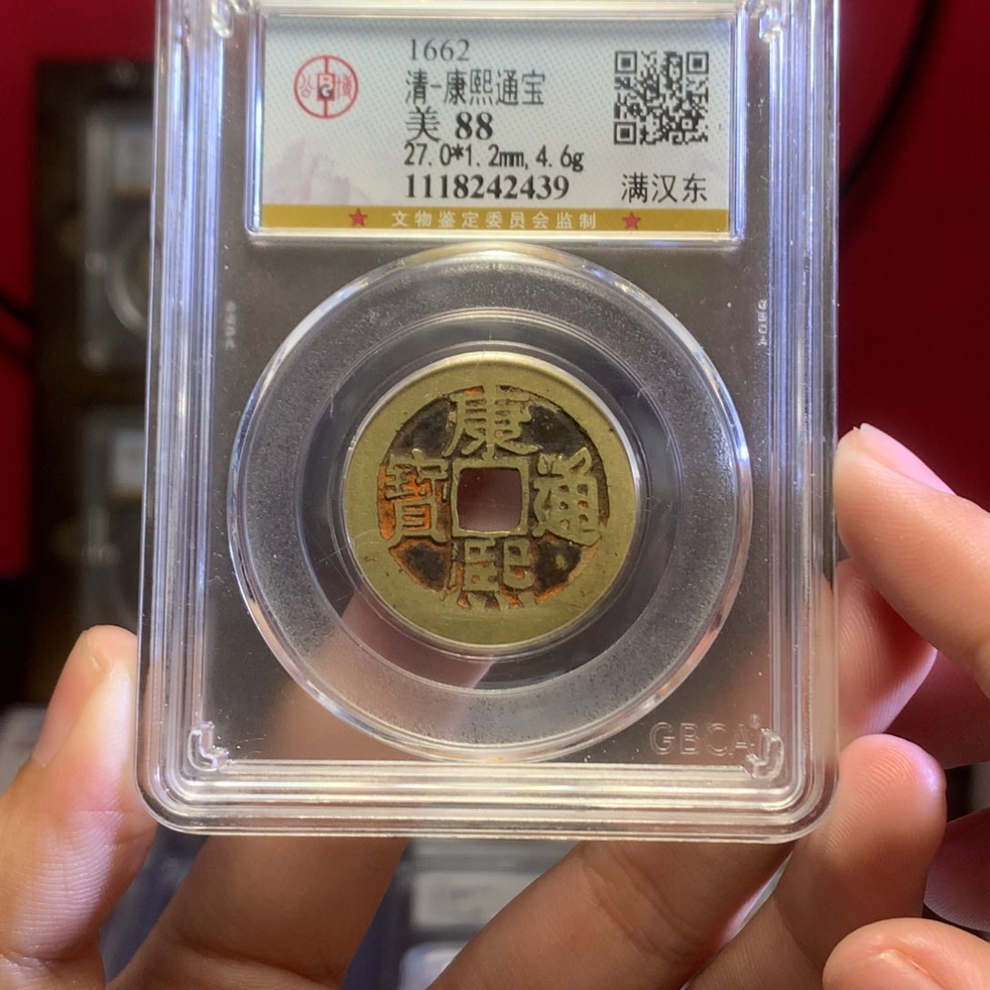 铜清代 康熙 东 88分 老红 2439。r