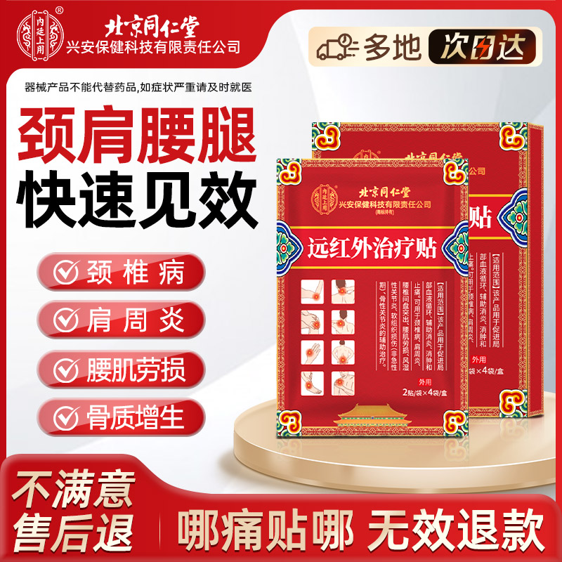 内廷上用远红外治疗贴理疗贴适用于颈椎病肩周炎关节炎腰间盘突出止痛辅助治疗