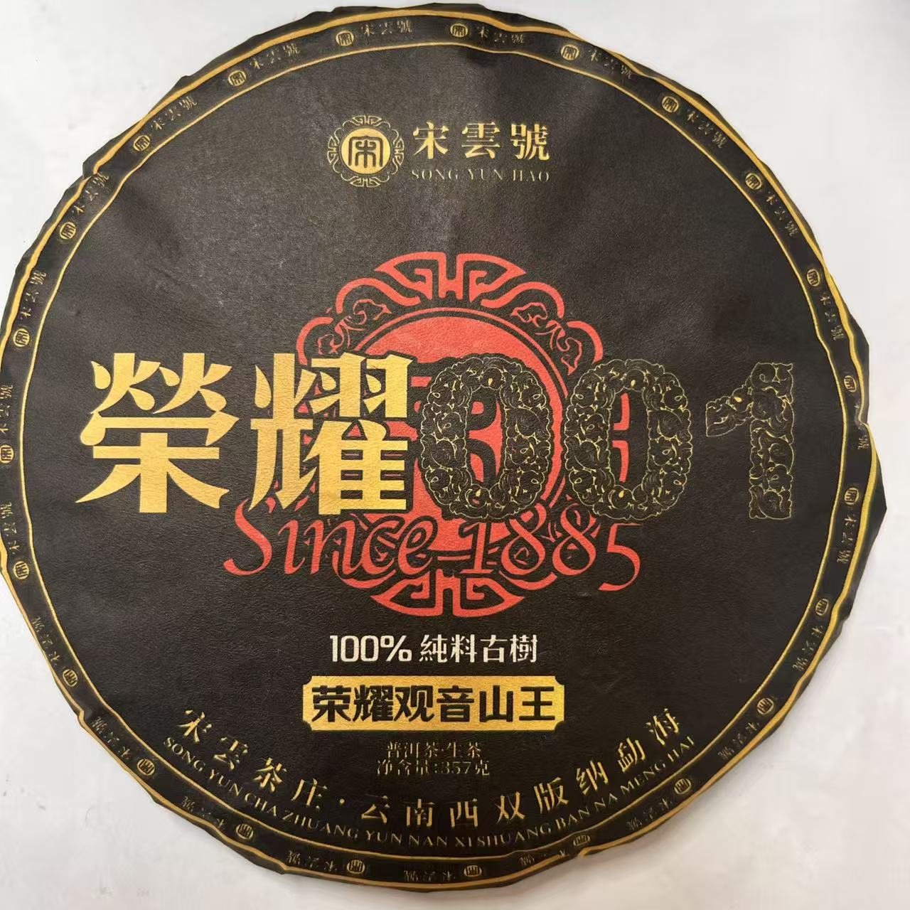 茶园世家涛哥专属荣耀观音山王357g/饼生大叶种晒青毛茶（6月2日）