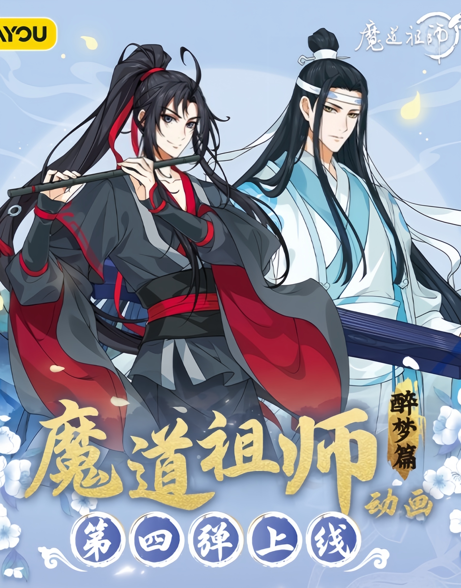 【玩法榜】魔道祖师第四弹卡牌未成年禁止下单一经拆开不退不换