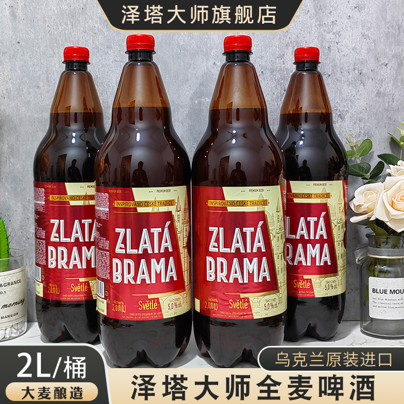 泽塔大师2升*4瓶乌克兰原装原瓶进口全麦啤酒大容量黄啤酒浓麦芽