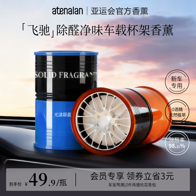 【亚运会供应商】阿迪纳兰车载杯架香薰汽车除甲醛固体香膏除臭持久