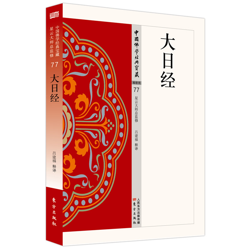 正版图书 大日经 中国佛学经典宝藏077 吕建福 释译 人民东方
