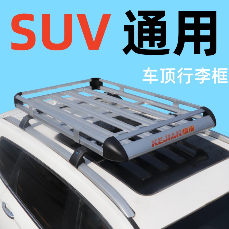 越野SUV汽车车顶行李架货架车载通用车顶框行李框筐行李架车顶架