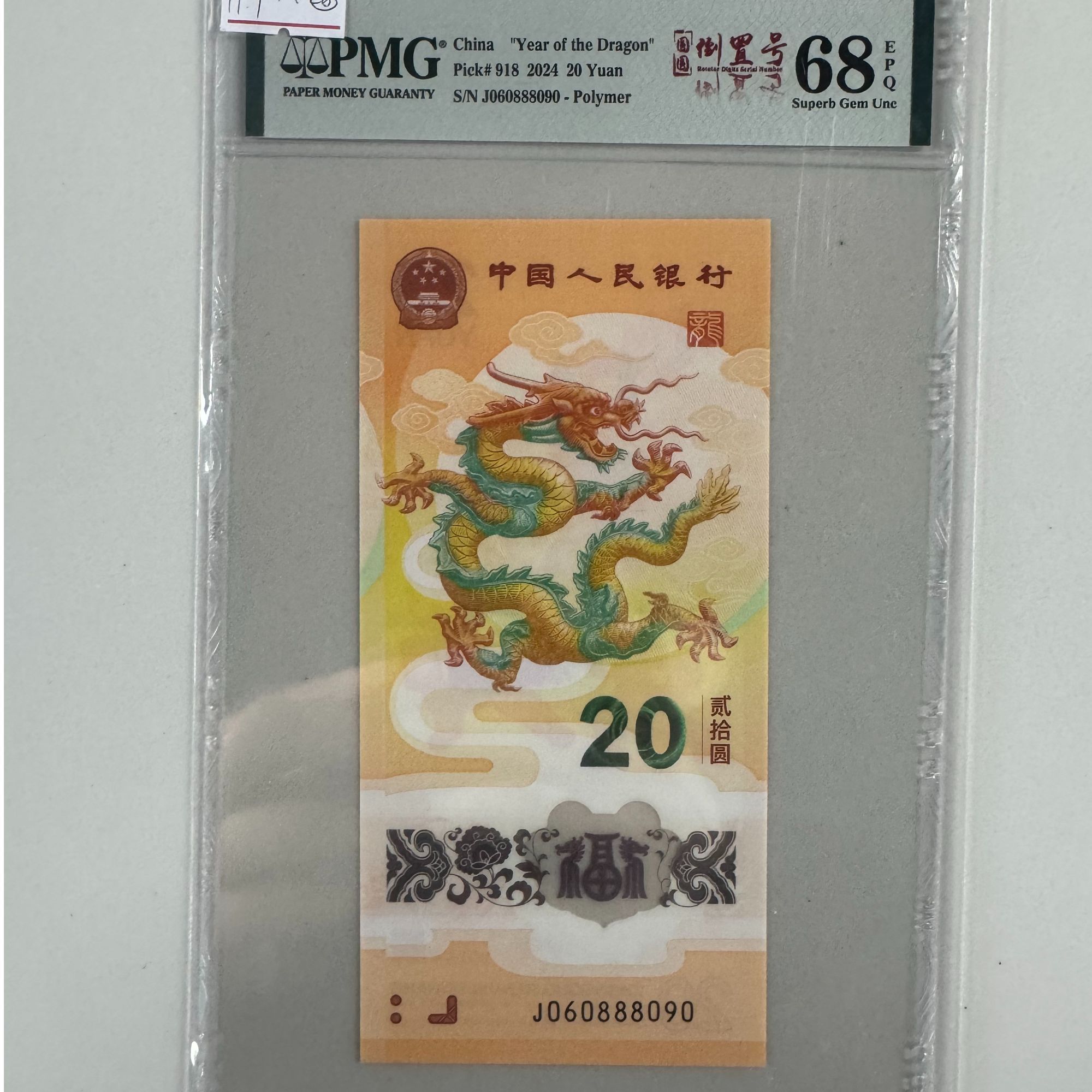 新龙钞J060888090PMG68圆圆倒置号（竖版）