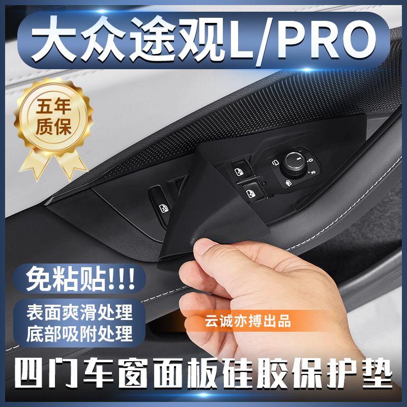 【上汽途观Lpro】专属定制四门升降保护垫内饰车窗防刮花改装配件