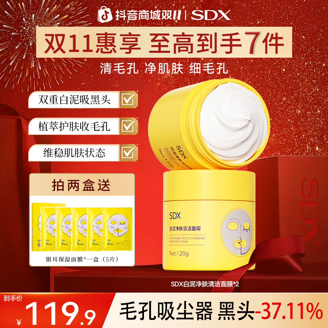SDX白泥净肤清洁面膜减少黑头粉刺收紧细腻毛孔涂抹泥膜净肌护肤