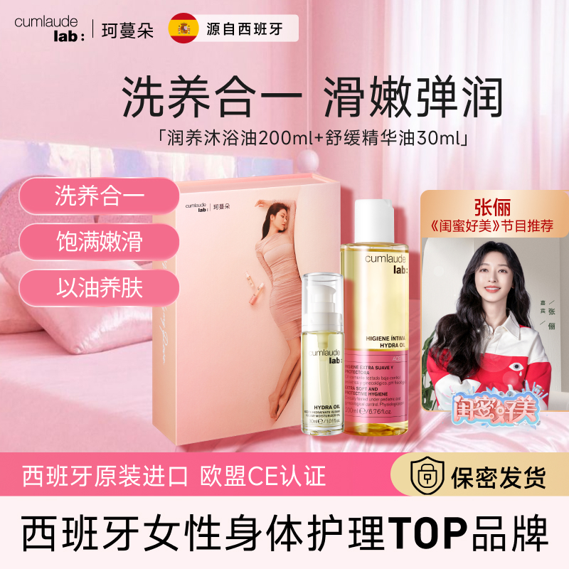 珂蔓朵肌肤舒缓精华油+保湿沐浴油清洁养肤套组