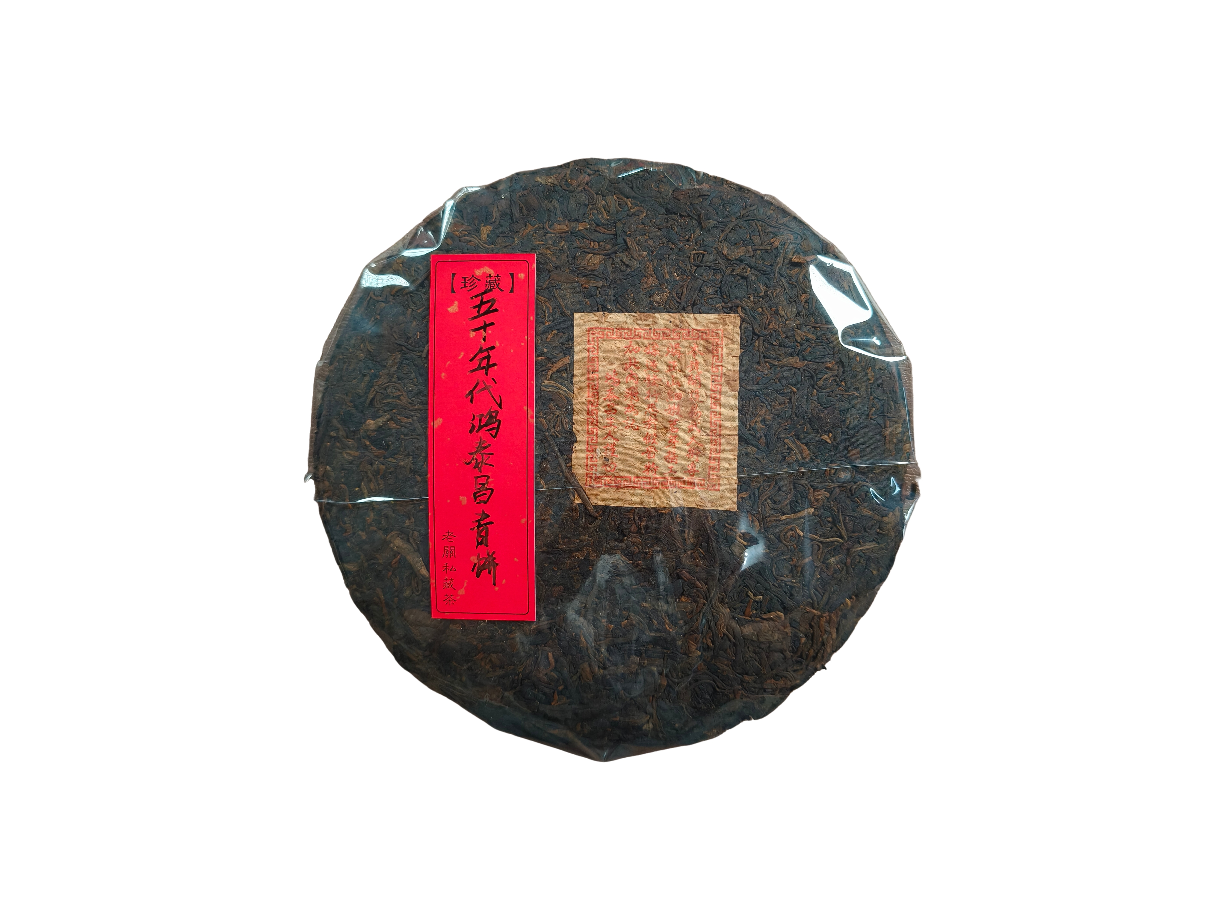 【号级古董茶】五十年代鸿泰昌青饼普洱生茶饼400克