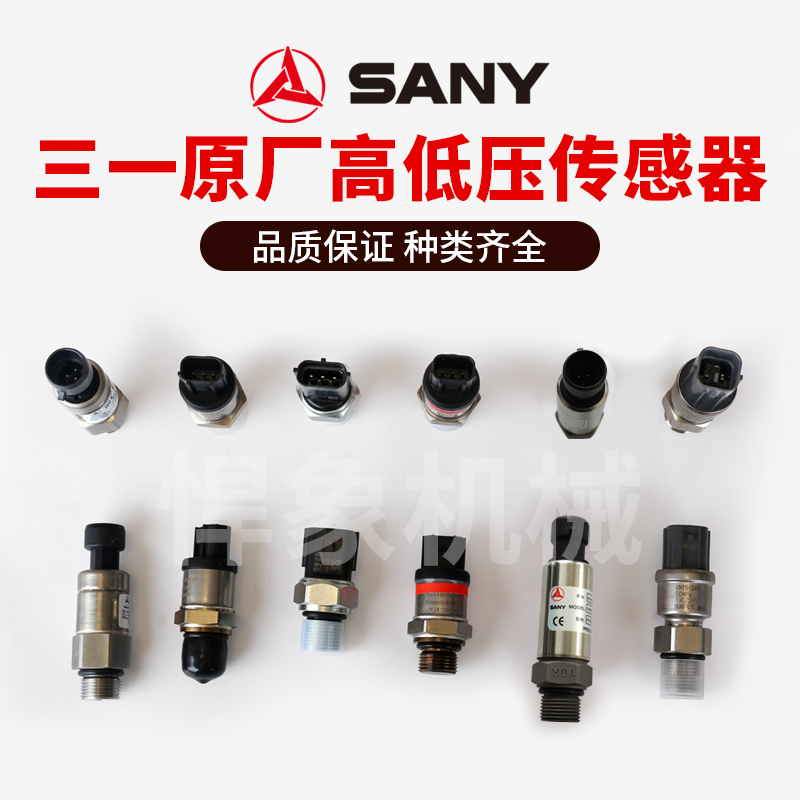三一挖机原厂高压 低压传感器 圆插  方插头  扁头