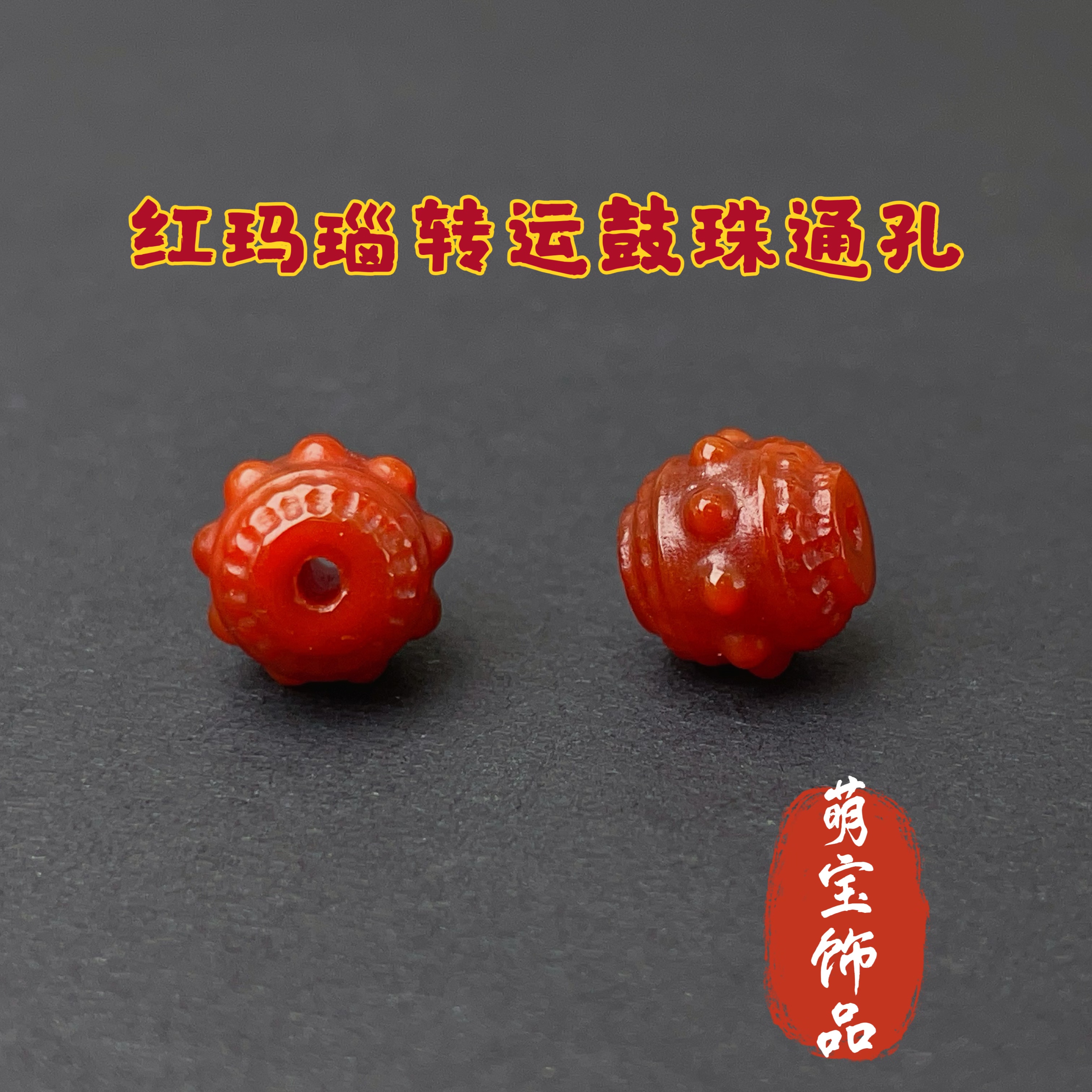 【千奇饰品】A111天然玛瑙转运鼓珠通孔款约8*9.5mm 精工多样性发一