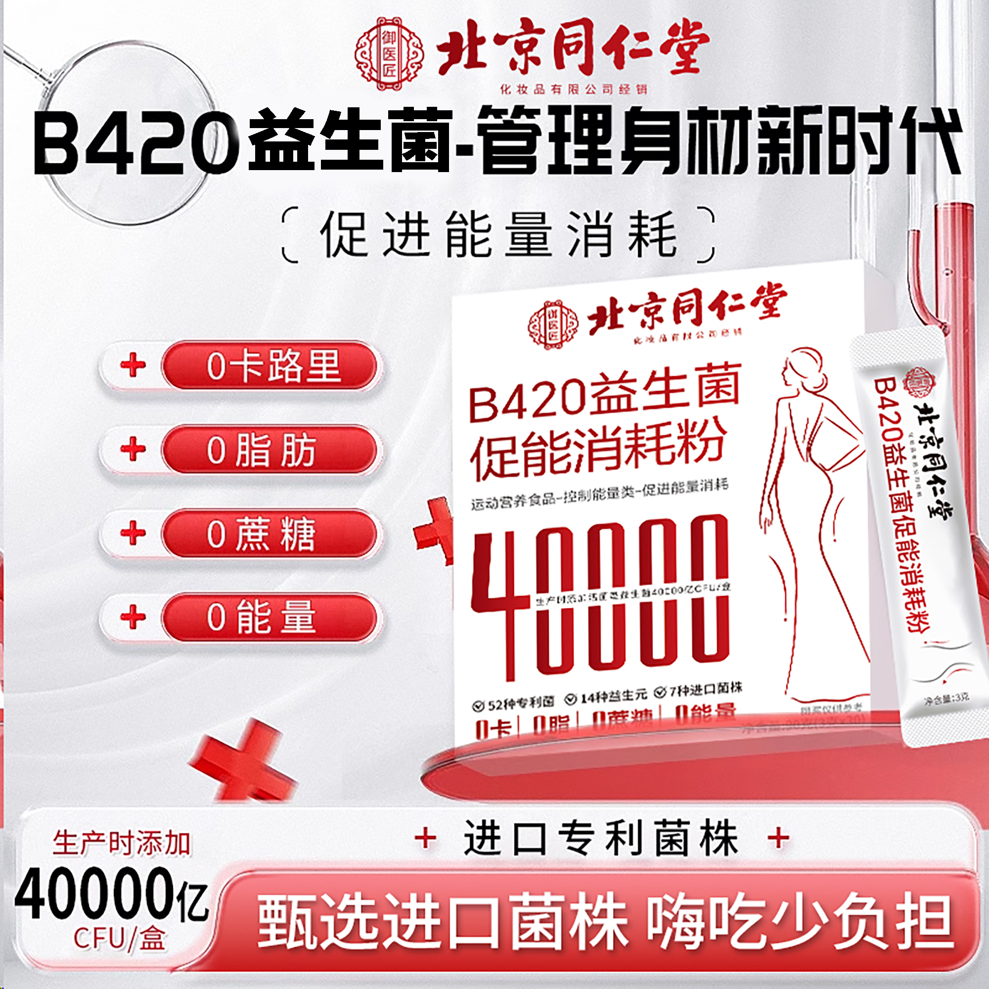 北京同仁堂内廷b420益生菌提高成人排燃代谢肚体重油管理脂肠道