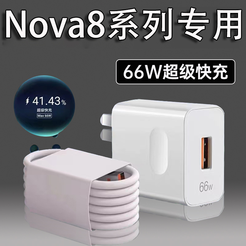 适用华为Nova8充电器66W超级快充nove8se充电头原装手机nova8pro