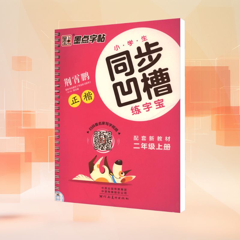 【文轩】小学生同步凹槽练字宝 二年级上册 学生同步字帖