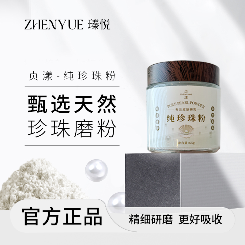 贞漾纯珍珠粉65g【拍一发二】