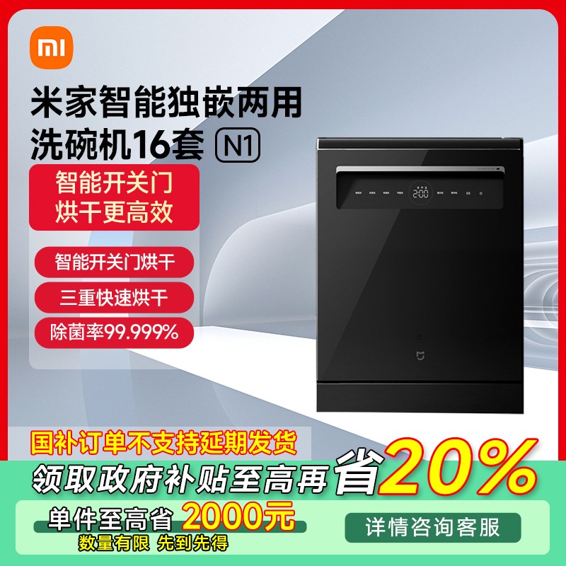 【广东专享】小米米家智能独嵌两用洗碗机16套N1 QMDW1602M