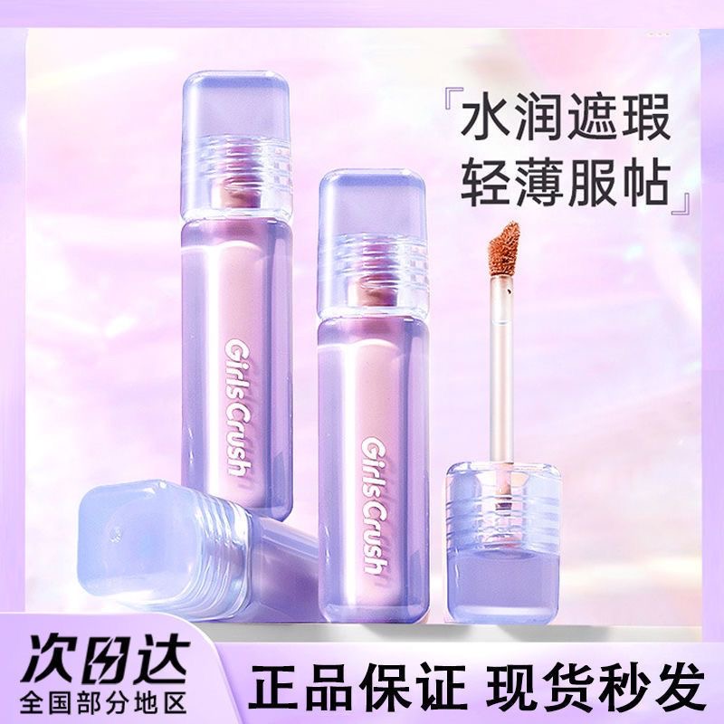 girlscrush提亮液遮瑕液遮暇遮盖泪沟斑点黑眼圈高光服帖水润持妆