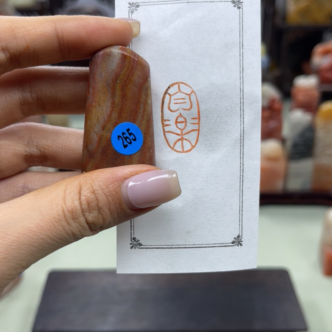 昌化石印石265。