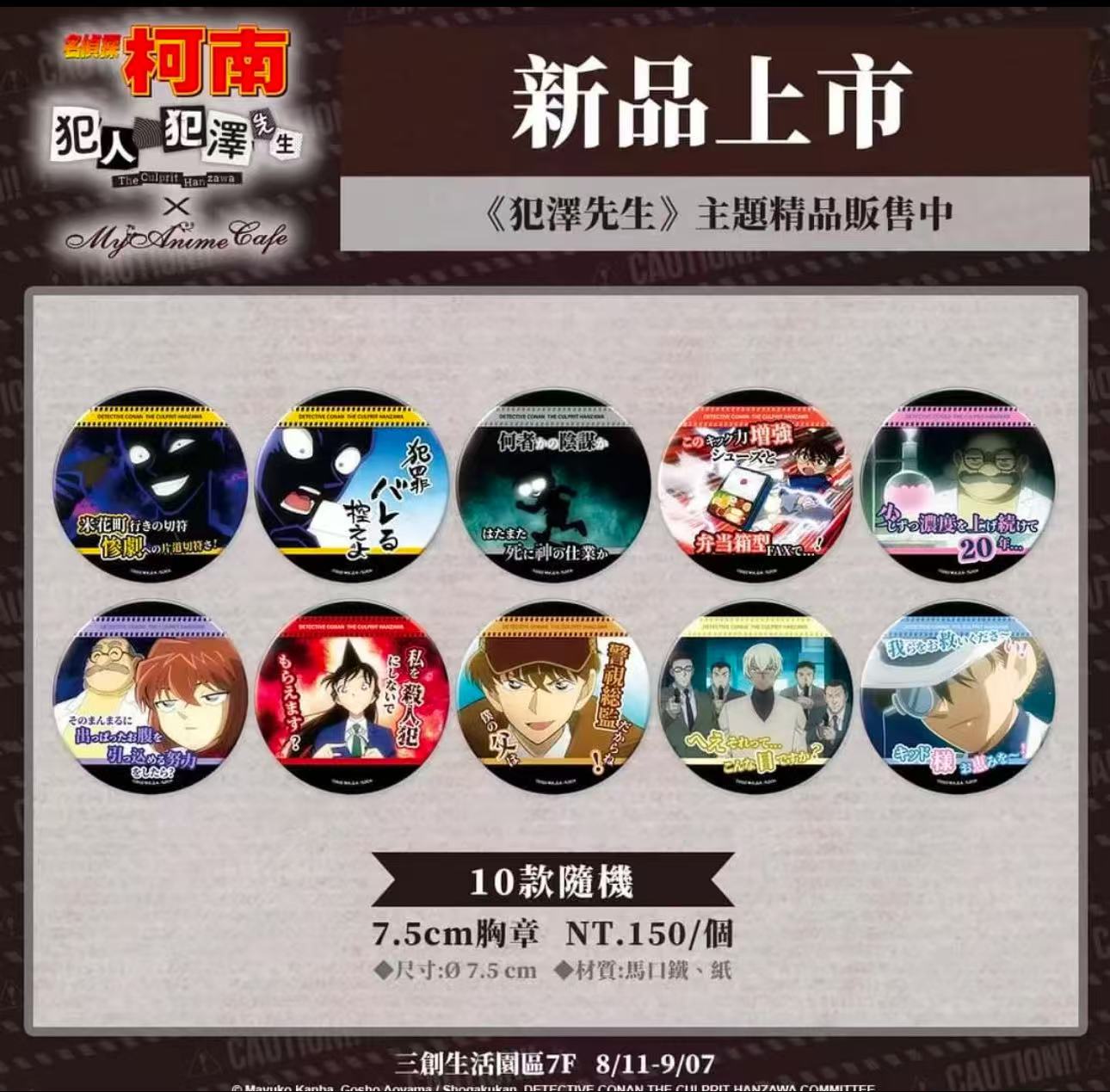 【平拆/玩法】名侦探柯南 台湾范泽系列吧唧（默认代拆未成年禁）