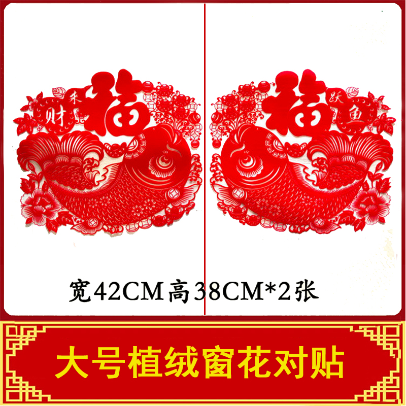 新款植绒窗花剪纸福字年年有余对鱼新年阳台玻璃窗贴静电大