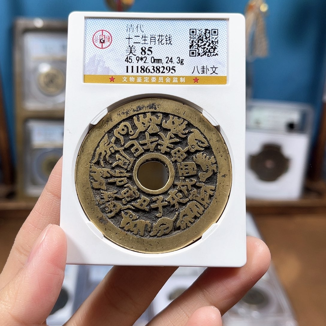 铜85分12生肖花钱。。。。。8295Y