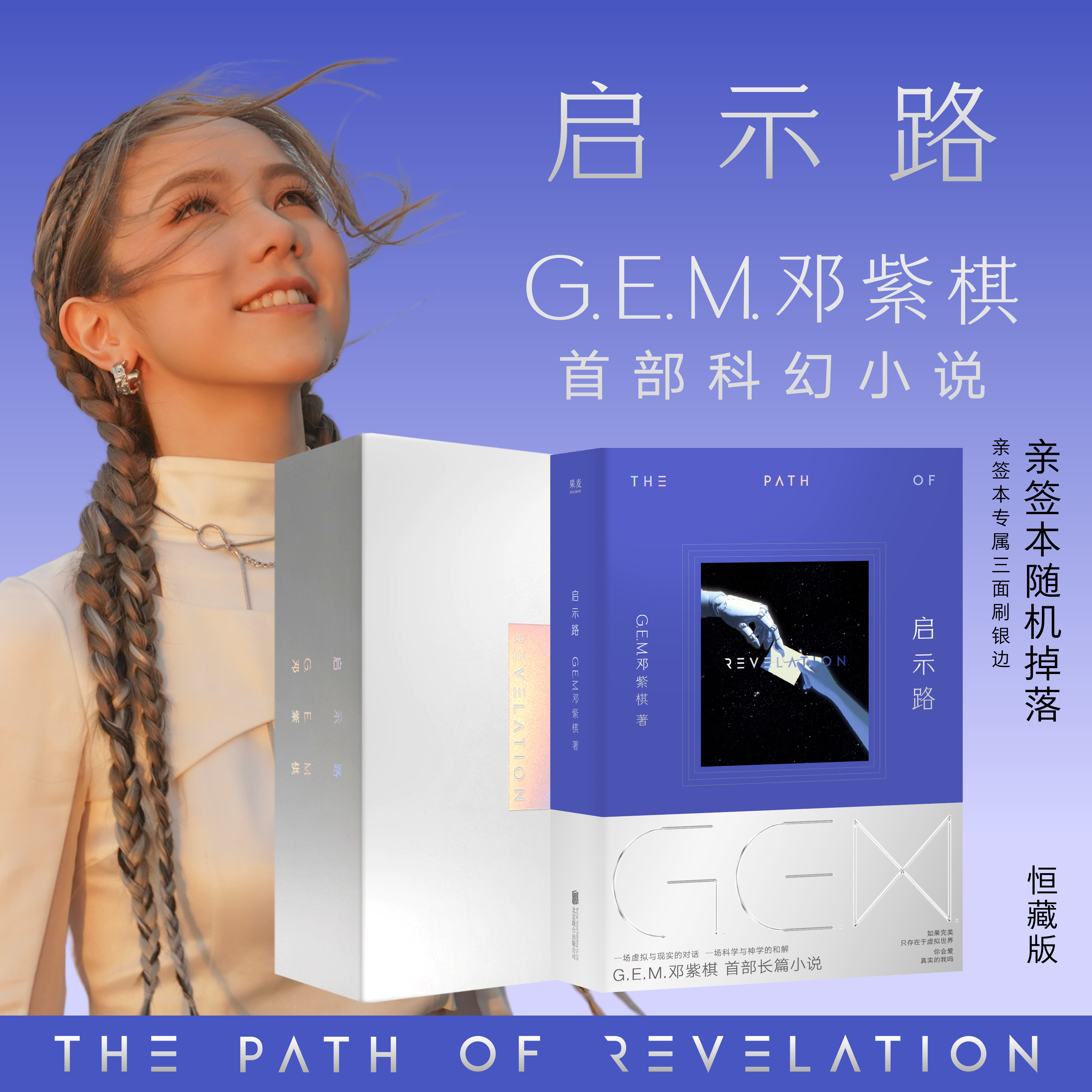 启示路G.E.M. 邓紫棋首部科幻小说 随机亲签 恒藏版/平装版双规格
