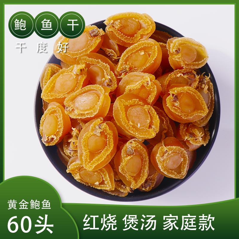 60头 黄金鲍鱼干货 海产鲜淡干晒鲍鱼干 实惠款红烧煲汤