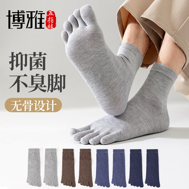 博雅五指袜男款防臭莫代尔棉袜透气吸汗男士中筒袜
