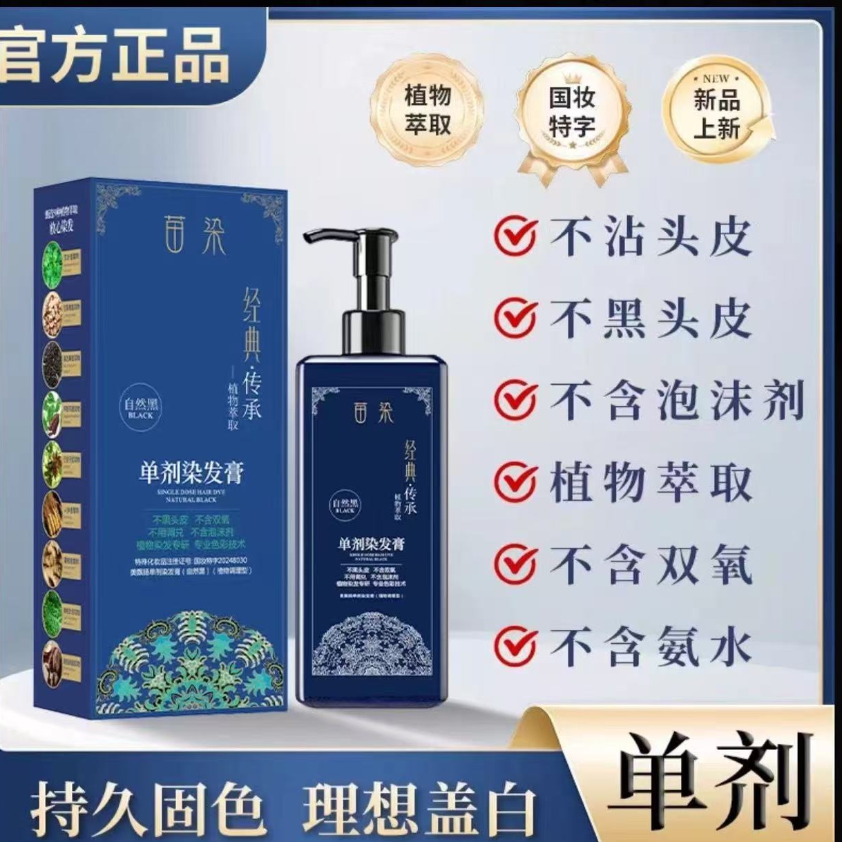 苗染植物萃取单剂染发膏