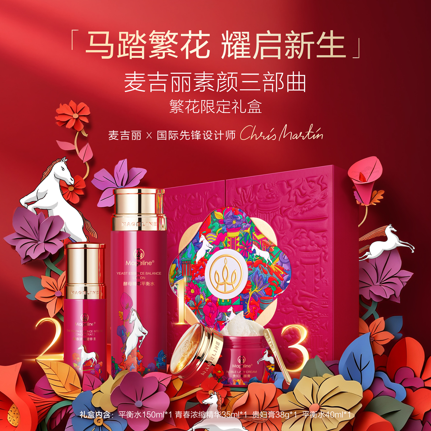 【新年限定】麦吉丽素颜三部曲繁花限定礼盒爽肤水精华贵妇膏正品