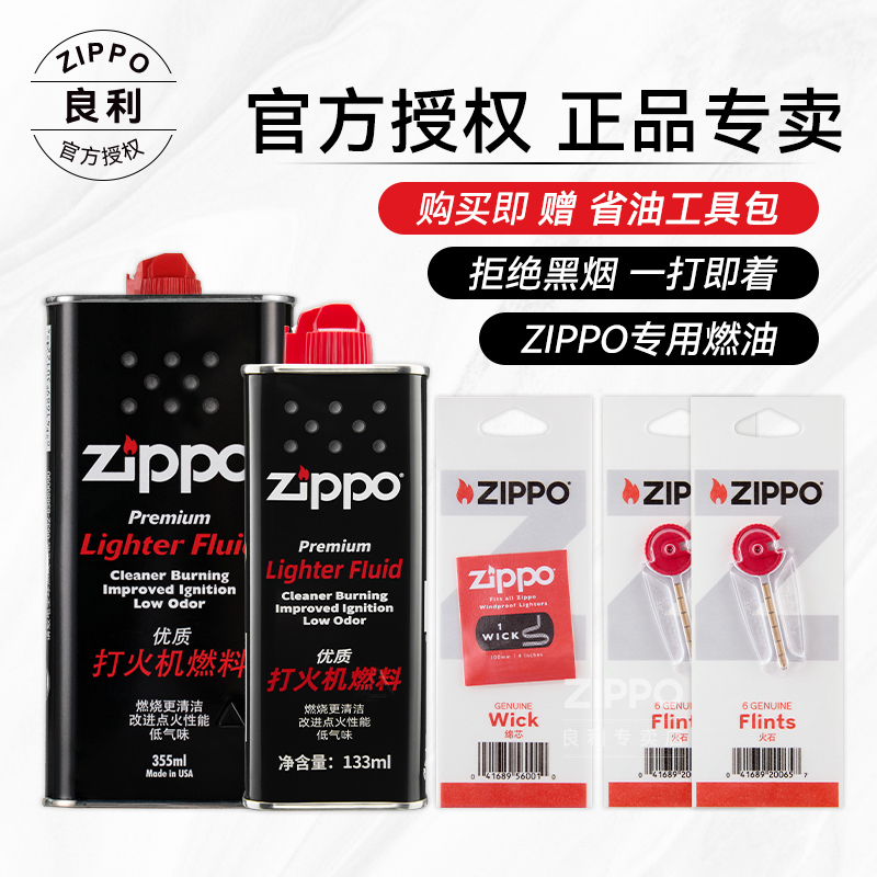 ZIPPO/之宝打火机专用油正品优质配件 133ml油 礼盒棉芯火石 