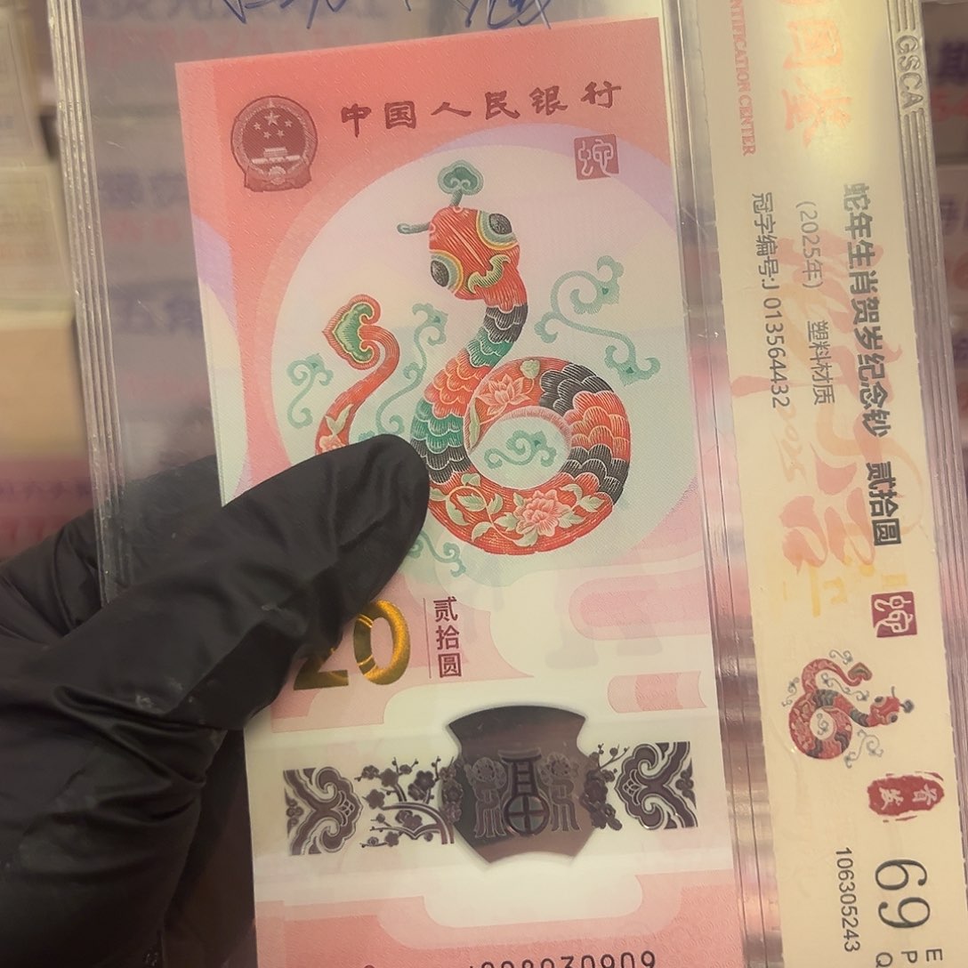 蛇钞008930909单张zzzzzzzzzzzz