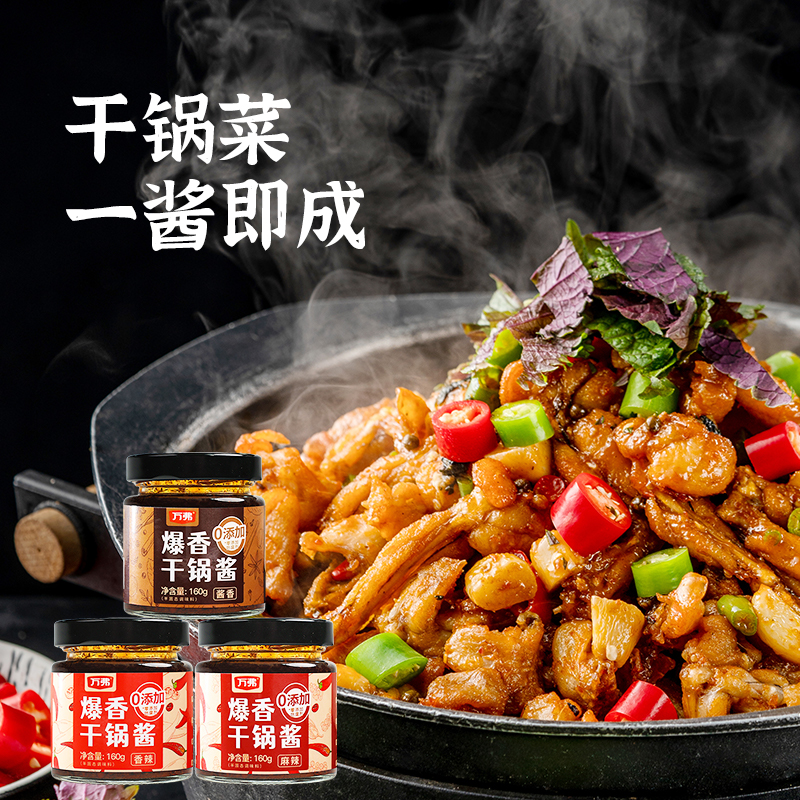 万弗【不辣】爆香干锅酱麻辣香辣香锅川味烧菜酱小炒炒菜川菜调料