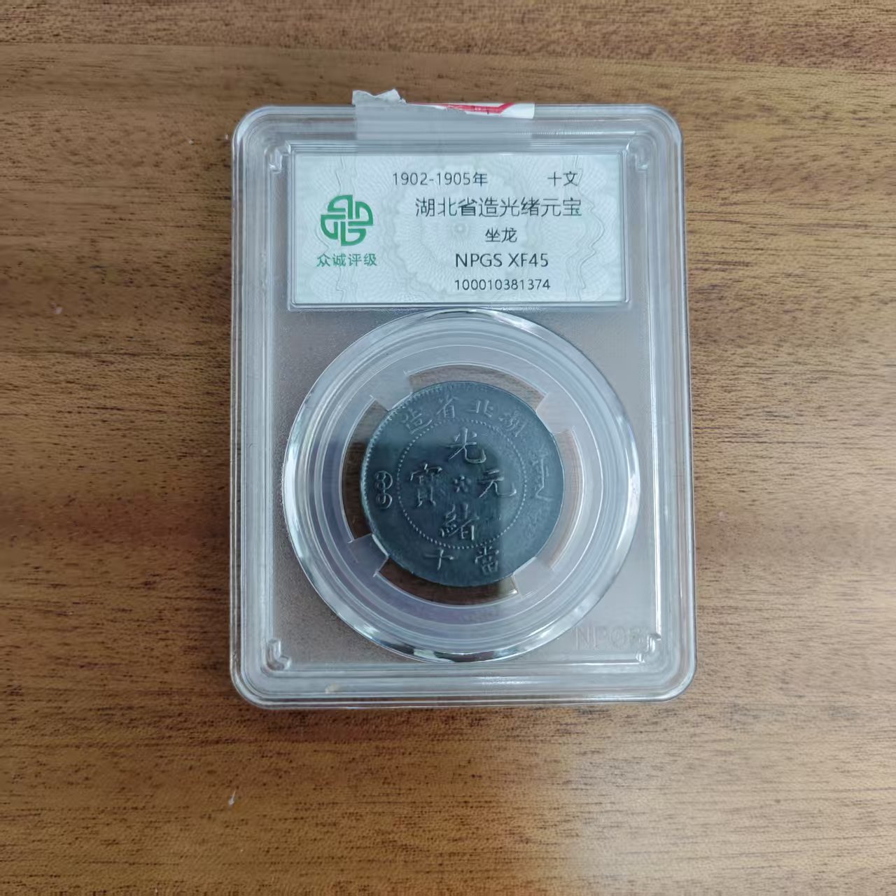 众诚评级古币/错版-黑漆古湖北光绪元宝-坐龙 -十文/图为样品不发