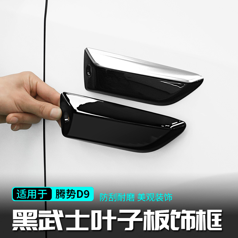 适用腾势D9叶子板防护盖黑武士框黑化贴汽车身用品改装配件大全