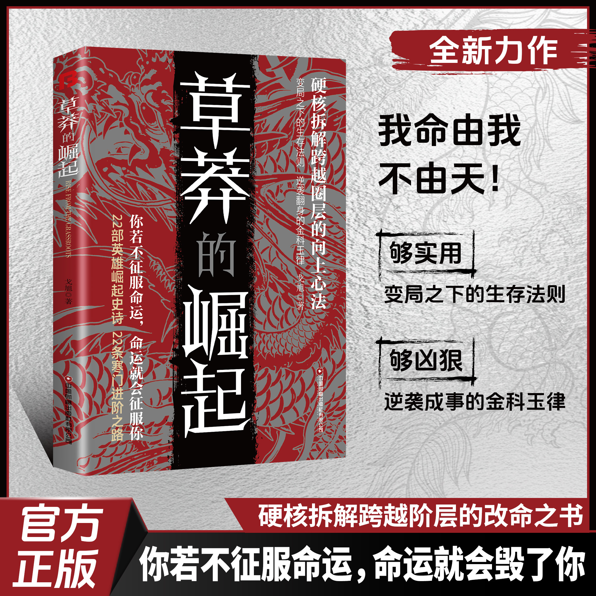 【正版旗舰】草莽的崛起：跨越阶层 逆袭翻身的金科玉律2025全新力作商品图