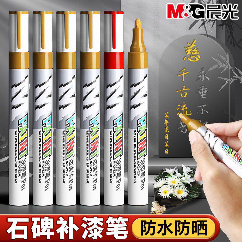 晨光碑文补漆笔防水不掉色黑色黄色红色石碑油漆笔墓石幕碑描碑笔商品图